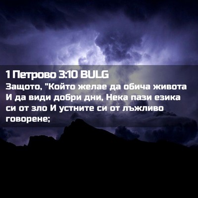 Picture 02 - 1 Петрово 3:10 BULG - Защото, 