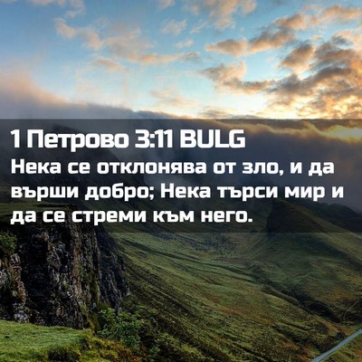 Picture 02 - 1 Петрово 3:11 BULG - Нека се отклонява от зло, и - Bible Verse Picture