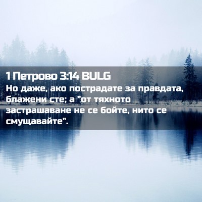 Picture 02 - 1 Петрово 3:14 BULG - Но даже, ако пострадате за - Bible Verse Picture