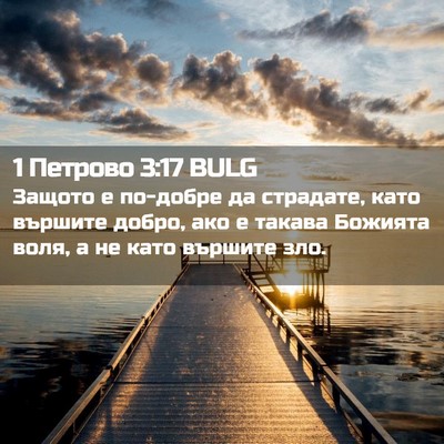 Picture 02 - 1 Петрово 3:17 BULG - Защото е по-добре да - Bible Verse Picture