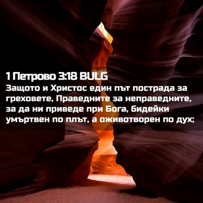 Picture 02 - 1 Петрово 3:18 BULG - Защото и Христос един път - Bible Verse Picture