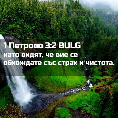 Picture 02 - 1 Петрово 3:2 BULG - като видят, че вие се - Bible Verse Picture