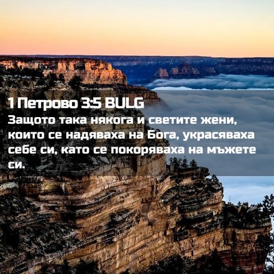 Picture 02 - 1 Петрово 3:5 BULG - Защото така някога и - Bible Verse Picture