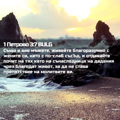Picture 02 - 1 Петрово 3:7 BULG - Също и вие мъжете, живейте - Bible Verse Picture