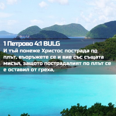 Picture 02 - 1 Петрово 4:1 BULG - И тъй понеже Христос - Bible Verse Picture