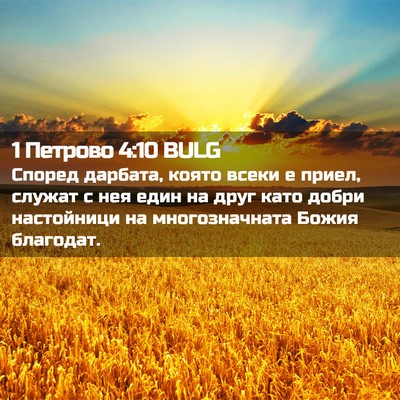 Picture 02 - 1 Петрово 4:10 BULG - Според дарбата, която - Bible Verse Picture