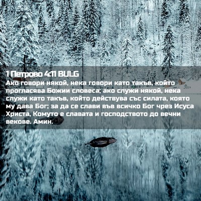 Picture 02 - 1 Петрово 4:11 BULG - Ако говори някой, нека - Bible Verse Picture