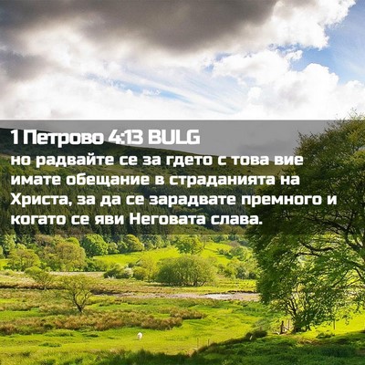 Picture 02 - 1 Петрово 4:13 BULG - но радвайте се за гдето с - Bible Verse Picture