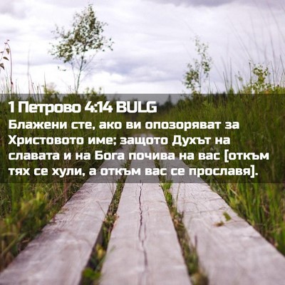 Picture 02 - 1 Петрово 4:14 BULG - Блажени сте, ако ви - Bible Verse Picture