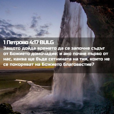 Picture 02 - 1 Петрово 4:17 BULG - Защото дойде времето да се - Bible Verse Picture