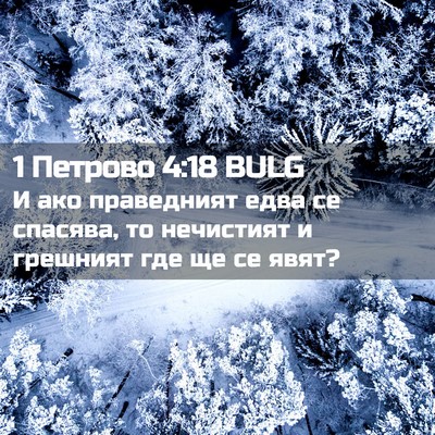 Picture 02 - 1 Петрово 4:18 BULG - И ако праведният едва се - Bible Verse Picture