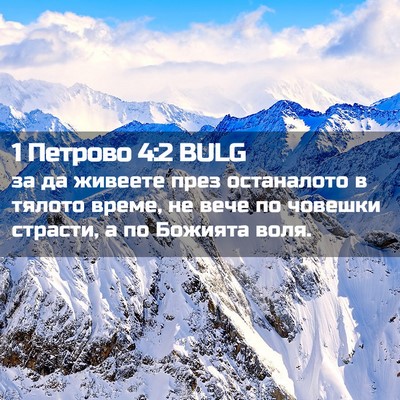 Picture 02 - 1 Петрово 4:2 BULG - за да живеете през - Bible Verse Picture