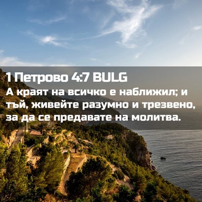 Picture 02 - 1 Петрово 4:7 BULG - А краят на всичко е - Bible Verse Picture