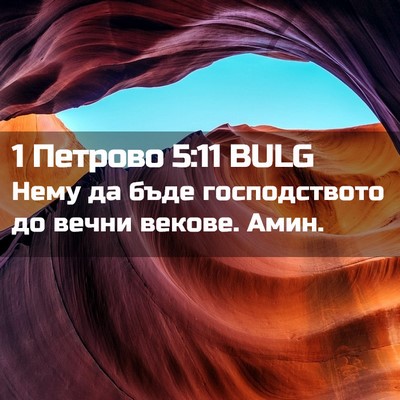 Picture 02 - 1 Петрово 5:11 BULG - Нему да бъде господството - Bible Verse Picture