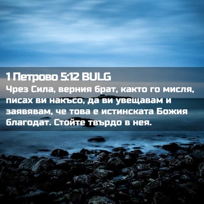 Picture 02 - 1 Петрово 5:12 BULG - Чрез Сила, верния брат, - Bible Verse Picture