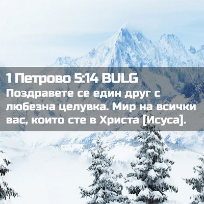 Picture 02 - 1 Петрово 5:14 BULG - Поздравете се един друг с - Bible Verse Picture