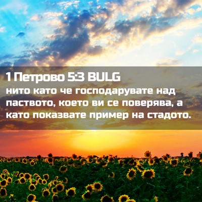 Picture 02 - 1 Петрово 5:3 BULG - нито като че господарувате - Bible Verse Picture