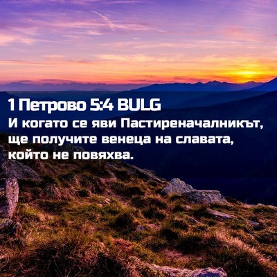 Picture 02 - 1 Петрово 5:4 BULG - И когато се яви - Bible Verse Picture