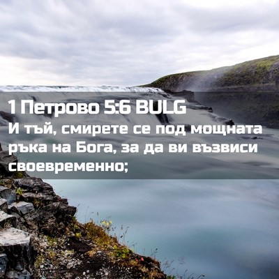Picture 02 - 1 Петрово 5:6 BULG - И тъй, смирете се под - Bible Verse Picture