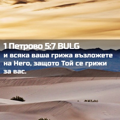 Picture 02 - 1 Петрово 5:7 BULG - и всяка ваша грижа - Bible Verse Picture