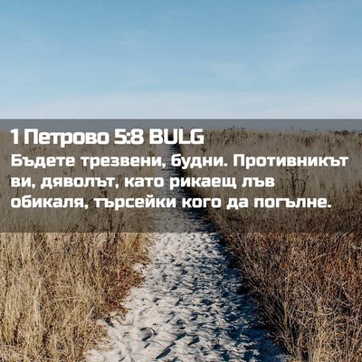Picture 02 - 1 Петрово 5:8 BULG - Бъдете трезвени, будни. - Bible Verse Picture
