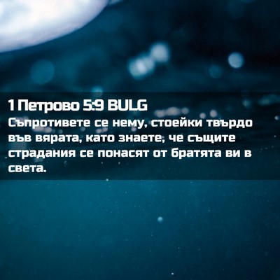 Picture 02 - 1 Петрово 5:9 BULG - Съпротивете се нему, - Bible Verse Picture