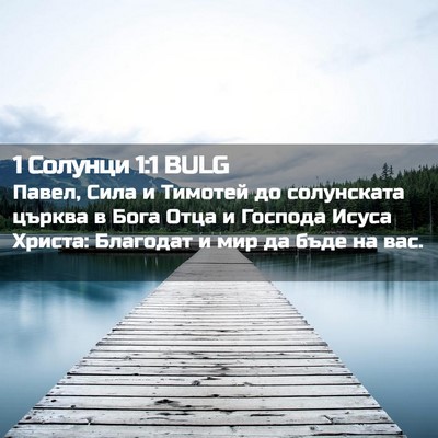Picture 02 - 1 Солунци 1:1 BULG - Павел, Сила и Тимотей до - Bible Verse Picture