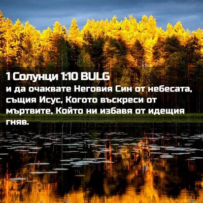 Picture 02 - 1 Солунци 1:10 BULG - и да очаквате Неговия Син - Bible Verse Picture
