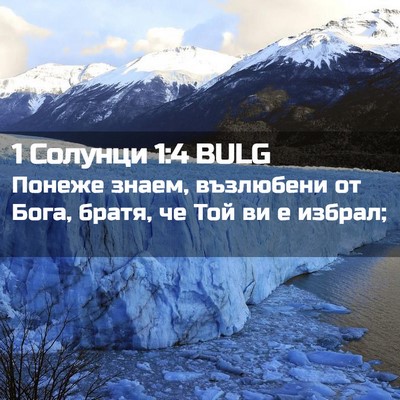 Picture 02 - 1 Солунци 1:4 BULG - Понеже знаем, възлюбени от - Bible Verse Picture
