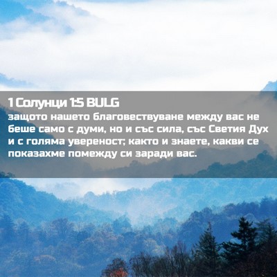Picture 02 - 1 Солунци 1:5 BULG - защото нашето - Bible Verse Picture