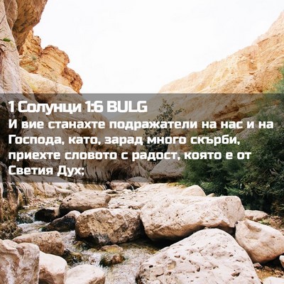 Picture 02 - 1 Солунци 1:6 BULG - И вие станахте подражатели - Bible Verse Picture