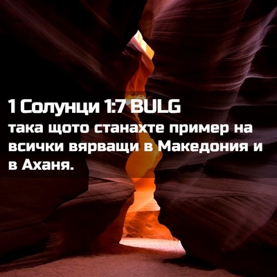 Picture 02 - 1 Солунци 1:7 BULG - така щото станахте пример - Bible Verse Picture