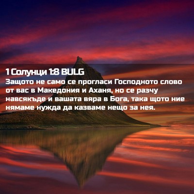 Picture 02 - 1 Солунци 1:8 BULG - Защото не само се прогласи - Bible Verse Picture
