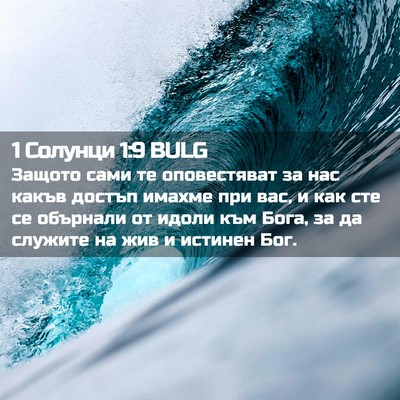 Picture 02 - 1 Солунци 1:9 BULG - Защото сами те оповестяват - Bible Verse Picture
