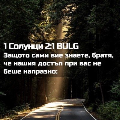 Picture 02 - 1 Солунци 2:1 BULG - Защото сами вие знаете, - Bible Verse Picture
