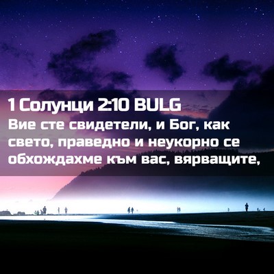 Picture 02 - 1 Солунци 2:10 BULG - Вие сте свидетели, и Бог, - Bible Verse Picture