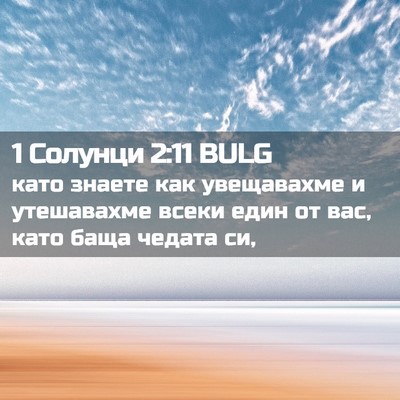Picture 02 - 1 Солунци 2:11 BULG - като знаете как увещавахме - Bible Verse Picture