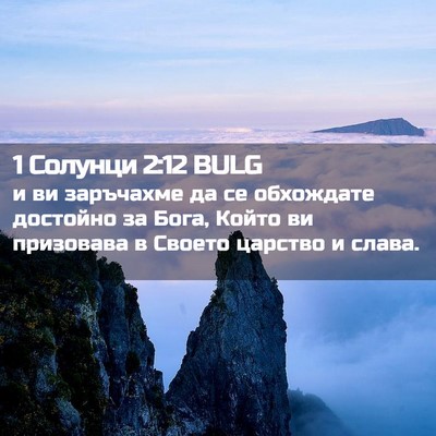 Picture 02 - 1 Солунци 2:12 BULG - и ви заръчахме да се - Bible Verse Picture