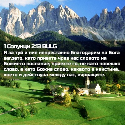 Picture 02 - 1 Солунци 2:13 BULG - И за туй и ние непрестанно - Bible Verse Picture