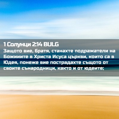 Picture 02 - 1 Солунци 2:14 BULG - Защото вие, братя, станахте - Bible Verse Picture