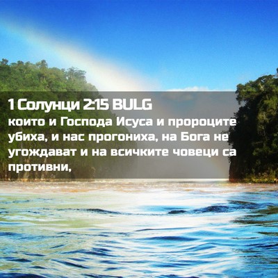 Picture 02 - 1 Солунци 2:15 BULG - които и Господа Исуса и - Bible Verse Picture