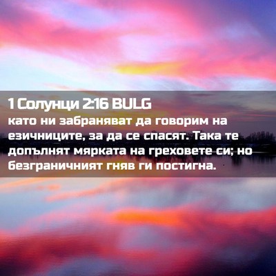 Picture 02 - 1 Солунци 2:16 BULG - като ни забраняват да - Bible Verse Picture