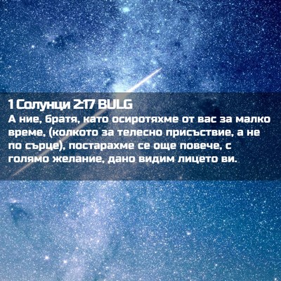 Picture 02 - 1 Солунци 2:17 BULG - А ние, братя, като - Bible Verse Picture