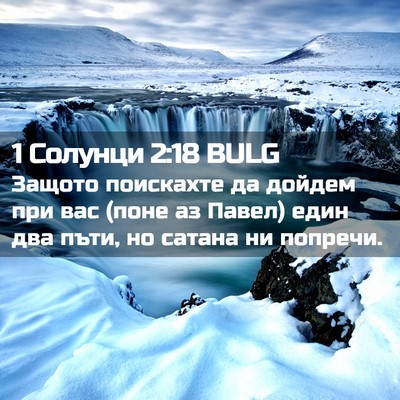 Picture 02 - 1 Солунци 2:18 BULG - Защото поискахте да дойдем - Bible Verse Picture