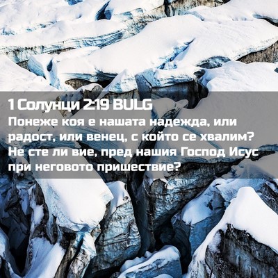 Picture 02 - 1 Солунци 2:19 BULG - Понеже коя е нашата - Bible Verse Picture