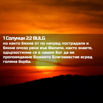 Picture 02 - 1 Солунци 2:2 BULG - но както бяхме от по напред - Bible Verse Picture