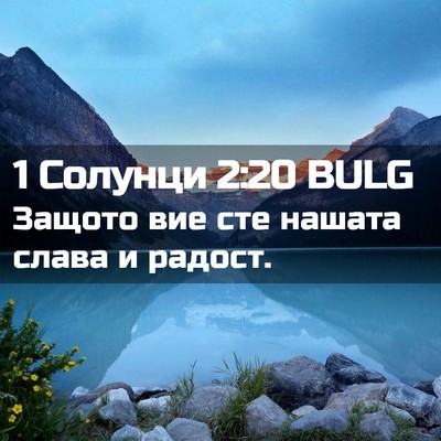 Picture 02 - 1 Солунци 2:20 BULG - Защото вие сте нашата - Bible Verse Picture