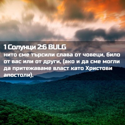 Picture 02 - 1 Солунци 2:6 BULG - нито сме търсили слава от - Bible Verse Picture