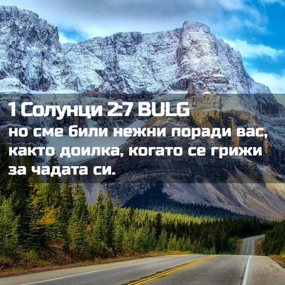 Picture 02 - 1 Солунци 2:7 BULG - но сме били нежни поради - Bible Verse Picture