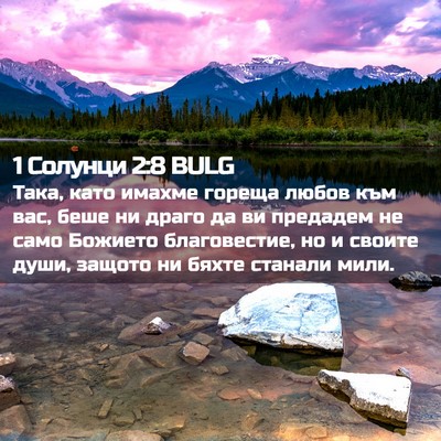 Picture 02 - 1 Солунци 2:8 BULG - Така, като имахме гореща - Bible Verse Picture